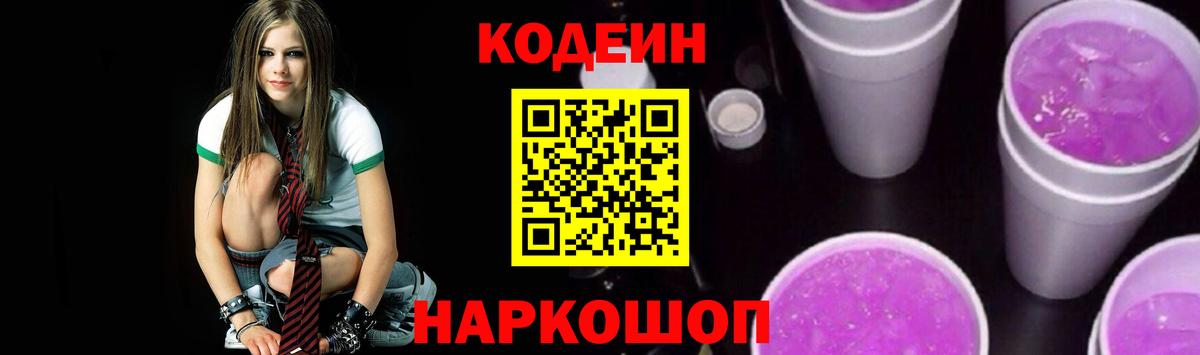 Кодеиновый сироп Lean напиток Lean (лин)  Вход с VPN  Городец  Кодеин Purple Drank 